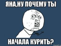 яна,ну почему ты начала курить?