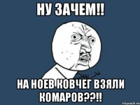 ну зачем!! на ноев ковчег взяли комаров??!!