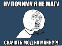 ну почиму я не магу скачать мод на майн??!