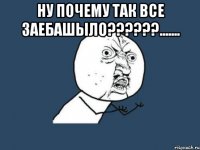 ну почему так все заебашыло???....... 