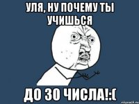 уля, ну почему ты учишься до 30 числа!:(