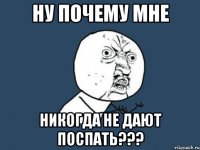 ну почему мне никогда не дают поспать???