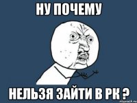 ну почему нельзя зайти в рк ?