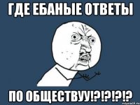 где ебаные ответы по обществуу!?!?!?!?