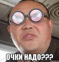  очки надо???