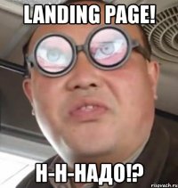 landing page! н-н-надо!?