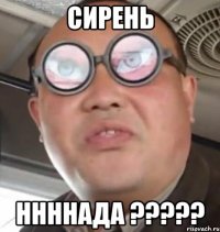 сирень ннннада ???