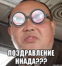  поздравление ннада???