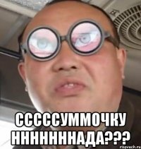  сссссуммочку нннннннада???