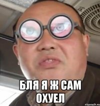  бля я ж сам охуел