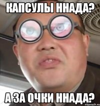 капсулы ннада? а за очки ннада?