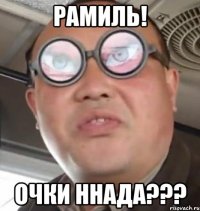 рамиль! очки ннада???