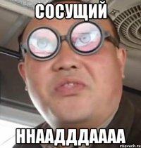 сосущий ннаадддаааа