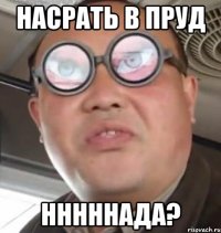 насрать в пруд нннннада?