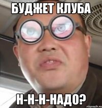 буджет клуба н-н-н-надо?