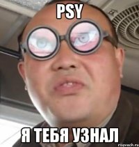 psy я тебя узнал