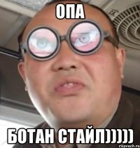 опа ботан стайл)))))