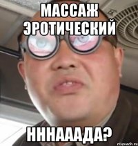 массаж эротический нннааада?