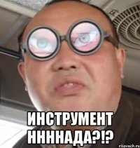  инструмент ннннада?!?