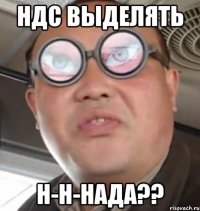 ндс выделять н-н-нада??