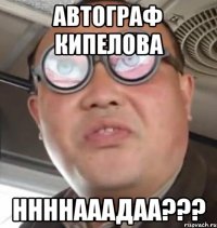 автограф кипелова ннннааадаа???