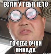 если у тебя ie 10 то тебе очки нннада