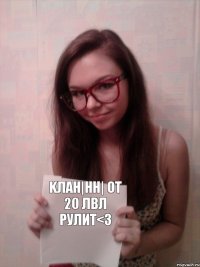 KЛАН|HH| ОТ 20 ЛВЛ Рулит<3