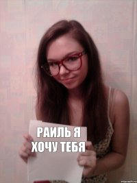 раиль я хочу тебя