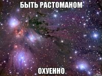 быть растоманом охуенно