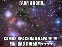 галя и коля самая красивая пара!!! мы вас любим♥♥♥♥