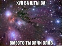 хук ба шты са вместо тысячи слов