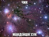 чик мандейшн*сук