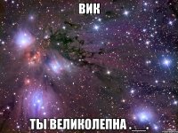 вик ты великолепна .__.