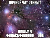 ночной чат открыт пишем о филасафии0000__)00)