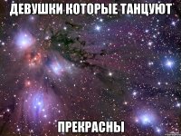 девушки которые танцуют прекрасны