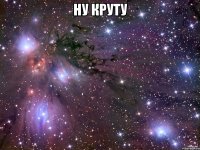 ну круту 