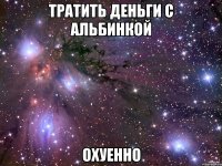 тратить деньги с альбинкой охуенно