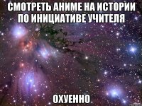 смотреть аниме на истории по инициативе учителя охуенно