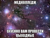 медколледж охуенно вам провести выходные