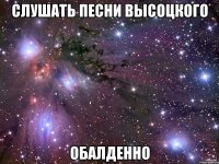 слушать песни высоцкого обалденно