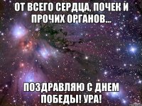 от всего сердца, почек и прочих органов... поздравляю с днем победы! ура!