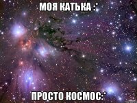 моя катька :* просто космос:*