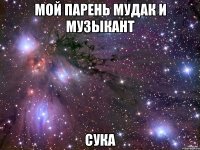 мой парень мудак и музыкант сука