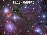 евдокимова:* 