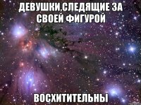 девушки,следящие за своей фигурой восхитительны