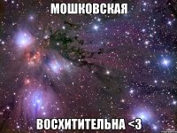 мошковская восхитительна <3