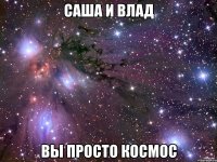 саша и влад вы просто космос