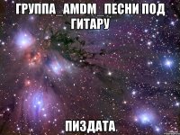 группа_amdm_песни под гитару пиздата