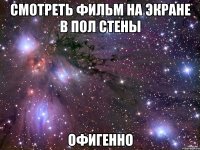 смотреть фильм на экране в пол стены офигенно