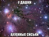 у дашки ахуенные сиськи